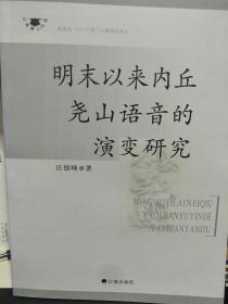 明末以来内丘尧山语音的演变研究