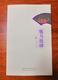 魅力越剧