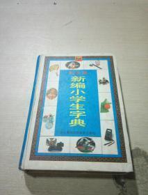 彩色版新编小学生字典