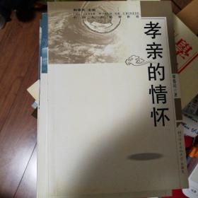 孝亲的情怀