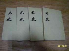 元史 第十二、十三、十四、十五册合售