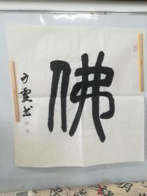方霞佛字书法