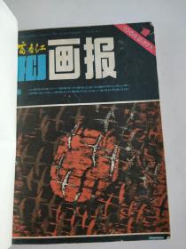 富春江画报  1984全年12册合订本