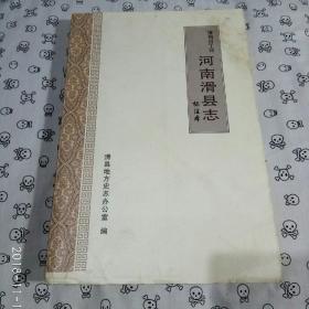 河南滑县志（清同治丁卯）标注本