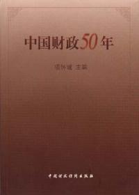 中国财政50年