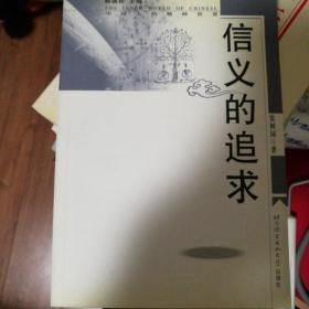 信义的追求