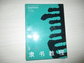 书法教学丛书：隶书教程【523】库存新书