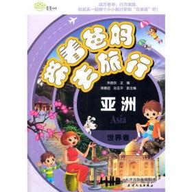 海博-带着爸妈去旅行·世界卷亚洲