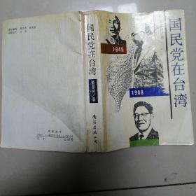 国民党在台湾（1945---1988）