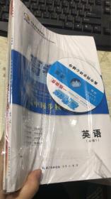 高考领航一线课堂高中同步核心辅导.英语【必修1】（全新未拆封 ）