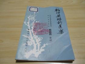 柏仲英眼科医案；原版书；品好 1980.01浙江省中医院