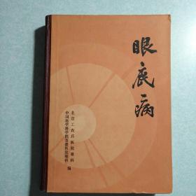 眼底病  16开硬精装，1978年一版一印