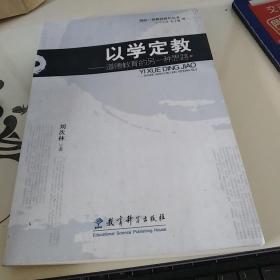 以学定教——道德教育的另一种思路