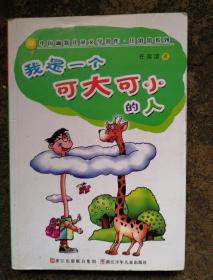 我是一个可大可小的人：中国幽默儿童文学创作·任溶溶系列