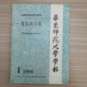 华东师范大学学报(教育科学版)1998年第1期