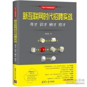 新互联网时代招聘实战：寻才 识才 辨才 控才