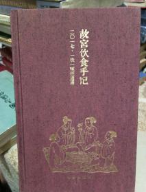 故宫饮食手记2017一饮一啄任逍遥