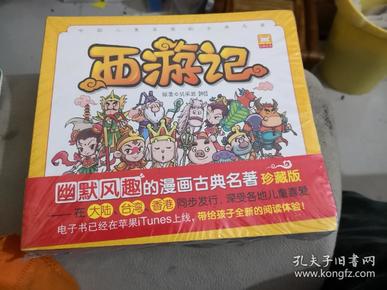 幽默风趣的漫画古典名著珍藏版，西游记.红楼梦.水浒传.三国演义。