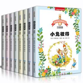 大师名作绘本馆:彼得兔经典绘本(注音版平装塑封)(全8册不单发)9787542247247