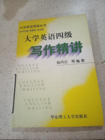 大學(xué)英語四級(jí)寫作精講..