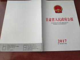甘肃省人民政府公报2017年第17期（总第574期）