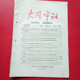 老资料，大同市政1961年第3一4期合刊