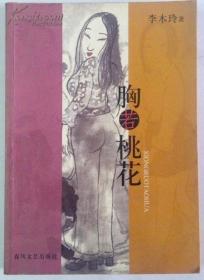 原版：胸若桃花 李木玲 春风文艺出版社 2004年一版一印