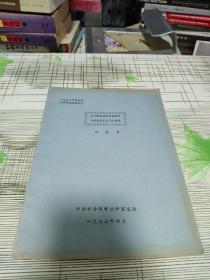 一九八八年毕业硕士研究生学位论文  ：  合肥城区语音变体选择与社会因素之间的关系                  油印本