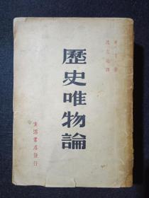 《 历史唯物论 》米丁著  生活书店发行 中华民国三十七年（ff3号柜）