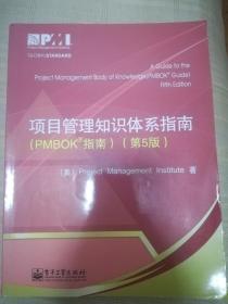 项目管理知识体系指南：PMBOK指南