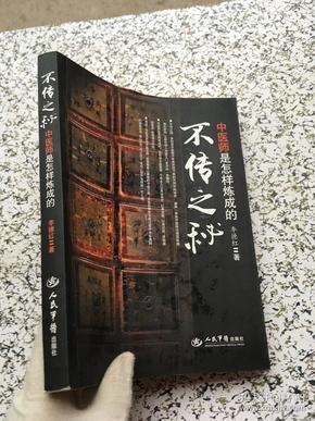 不传之秘：中医师是怎样炼成的