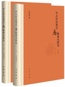 中古社会变迁与隋唐史研究（全2册）
