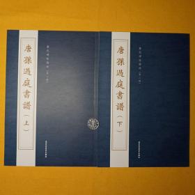 唐孙过庭书谱毛笔草书书法字帖墨迹正版完整无删减16开上下2册