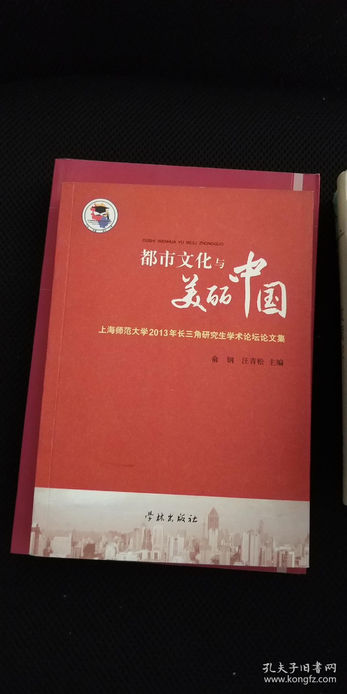 都市文化与美丽中国 : 上海师范大学2013年长三角研究生学术论坛论文集