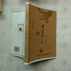 生生不息【签名】【内页干净】现货