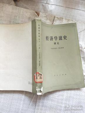 经济学说史讲义（下册）.