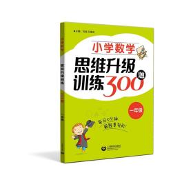 小学数学思维升级训练300题（一年级）