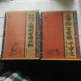 线装精典《中国那些事儿三国两晋南北朝》和《三字经.百家姓.千字文.弟子规.千家诗》两册