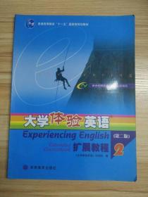 普通高等教育十一五国家级规划教材：大学体验英语扩展教程2（第2版）