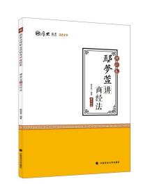 2019司法考试国家法律职业资格考试厚大讲义.理论卷.鄢梦萱讲商经法