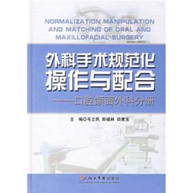 外科手术规范化操作与配合：口腔颌面外科分册