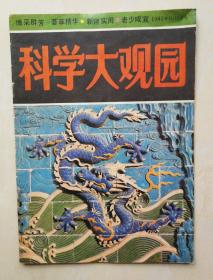 科学大观园（1984年11月12号）