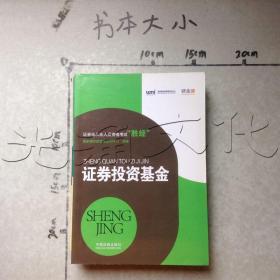 证券业从业人员资格考试“胜经”：证券投资基金