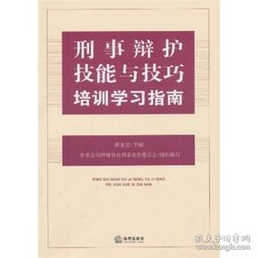 刑事辩护技能与技巧培训学习指南：中国顶级刑辩律师田文昌、顾永忠、钱列阳等教你成为刑辩高手