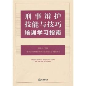 刑事辩护技能与技巧培训学习指南：中国顶级刑辩律师田文昌、顾永忠、钱列阳等教你成为刑辩高手