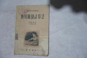 1953年一版一印，《实用简捷计算法》，早期馆藏