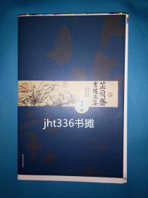 芷兰斋书跋五集(签名毛边本未裁)【毛边、签名本8】1版1印 韦力著