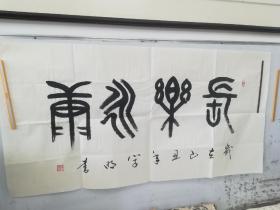 段学明书法作品