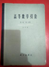 高等数学引论【第一卷第一分册】