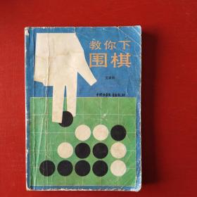 教你下围棋E1